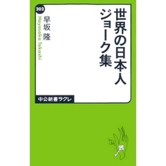 世界の日本人ジョーク集