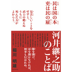 河井継之助のことば