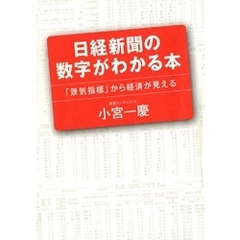 日経新聞の数字がわかる本　「景気指標」から経済が見える
