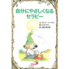 自分にやさしくなるセラピー