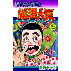 ゆうひが丘の総理大臣　望月あきら　全巻セット ゆうひが丘の総理大臣（2） | 望月あきら | マンガ | Kindle