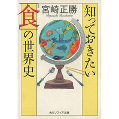 知っておきたい「食」の世界史