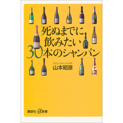 死ぬまでに飲みたい30本のシャンパン