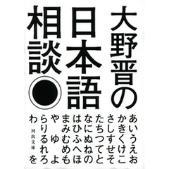 大野晋の日本語相談