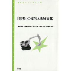「開発」の変容と地域文化