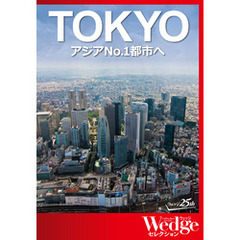 ｢TOKYO｣アジアNo.1都市へ（WEDGEセレクション No.31）