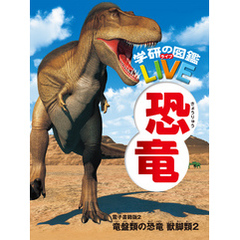 恐竜　電子書籍版 2 竜盤類の恐竜　獣脚類２