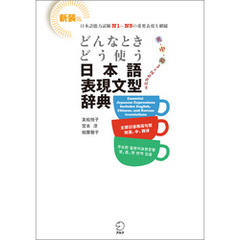 新装版 どんなときどう使う 日本語表現文型辞典　Essential Japanese Expression Dictionary: A Guide to Correct Usage of Key Se