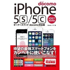 iPhone 5s/5cオーナーズブック docomo完全版