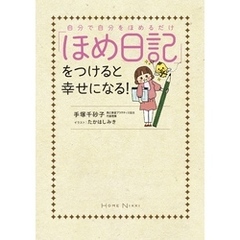 自分で自分をほめるだけ　「ほめ日記」をつけると幸せになる！