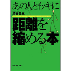 あの人とイッキに距離を縮める本