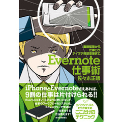 Ｅｖｅｒｎｏｔｅ仕事術