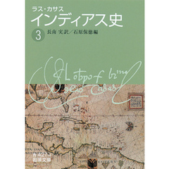 ラス・カサス　インディアス史　（三）