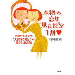 本物の恋は“見た目”が１割（大和出版）　あなたのままで「大好きな彼」から愛される方法