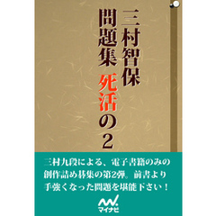 三村智保問題集 死活の2