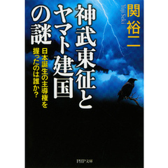 神武東征とヤマト建国の謎　日本誕生の主導権を握ったのは誰か？