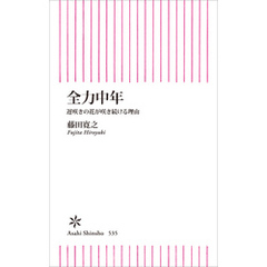 全力中年　遅咲きの花が咲き続ける理由