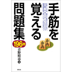 手筋を覚える問題集196問