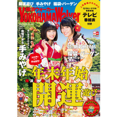 YokohamaWalker横浜ウォーカー　2016　1月増刊号
