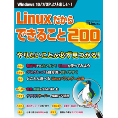 Linuxだからできること200（日経BP Next ICT選書）