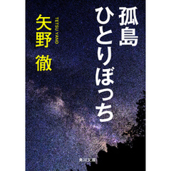 孤島ひとりぼっち