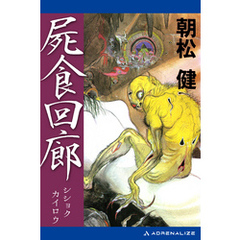屍食回廊