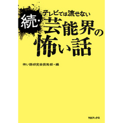 続・テレビでは流せない芸能界の怖い話