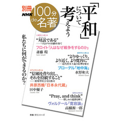 別冊ＮＨＫ１００分ｄｅ名著　「平和」について考えよう