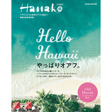 Hanako特別編集 Hello Hawaii やっぱりオアフ