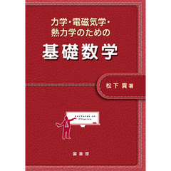 力学・電磁気学・熱力学のための 基礎数学