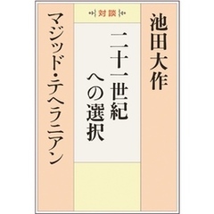 二十一世紀への選択