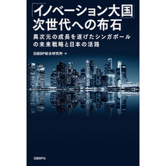 「イノベーション大国」次世代への布石　異次元の成長を遂げたシンガポールの未来戦略と日本の活路