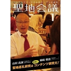 聖地会議　ＶＯＬ．１