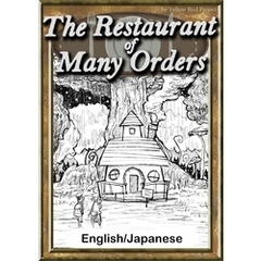 The Restaurant of Many Orders　【English/Japanese versions】