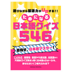 遊びながら国語力がUPする！！ためになる　日本語クイズ 546