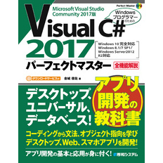 Visual C# 2017 パーフェクトマスター