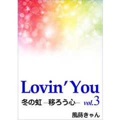 Lovin’You　vol.3　冬の虹 ─移ろう心─