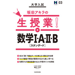 大学入試 坂田アキラの生授業！ 数学Ｉ・A・ＩＩ・B［スタンダード］