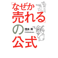 「なぜか売れる」の公式