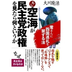 もし空海が民主党政権を見たら何というか　菅さんに四国巡礼を禁ずる法