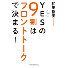 YESの9割はフロントトークで決まる！