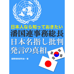 日本人なら知っておきたい 潘国連事務総長日本名指し批判発言の真相