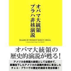 オバマ大統領プラハ非核演説