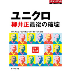 ユニクロ　柳井正最後の破壊（週刊ダイヤモンド特集BOOKS Vol.328）