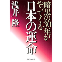 日本の運命　暗黒の30年がやってくる