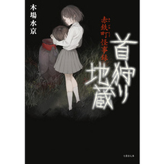 赤鉄町怪事録 首狩り地蔵