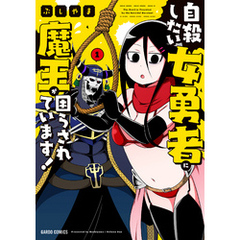 自殺したい女勇者に魔王が困らされています！ 1