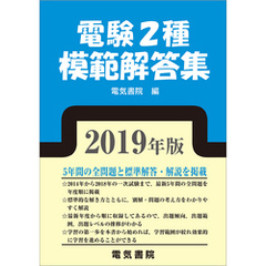 電験2種模範解答集　2019年版