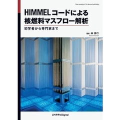 HIMMELコードによる核燃料マスフロー解析　初学者から専門家まで