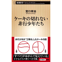 ケーキの切れない非行少年たち（新潮新書） 通販｜セブンネットショッピング